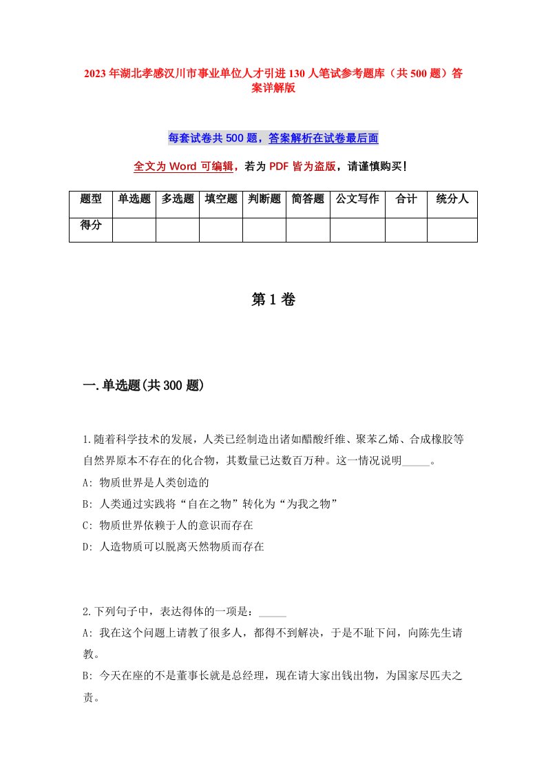 2023年湖北孝感汉川市事业单位人才引进130人笔试参考题库共500题答案详解版