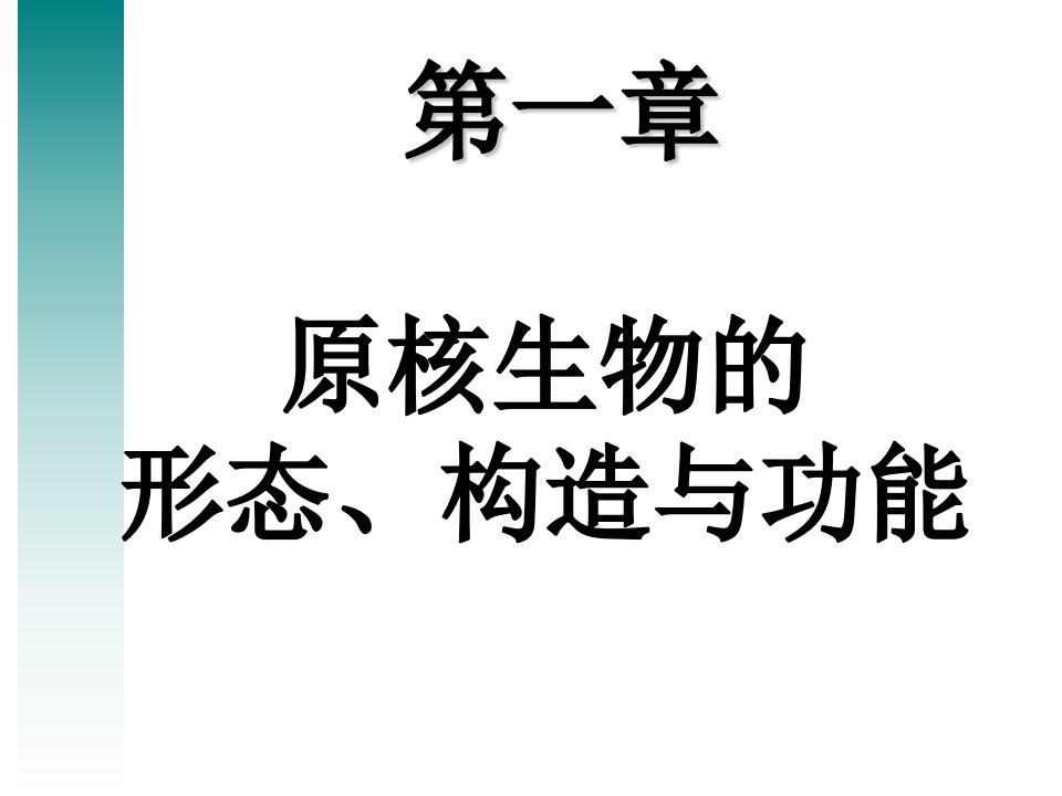 第四单元——第一章原核生物(三)课件