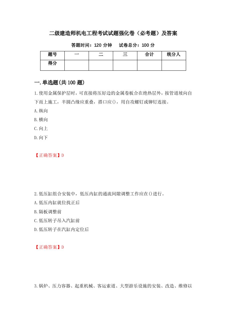 二级建造师机电工程考试试题强化卷必考题及答案85