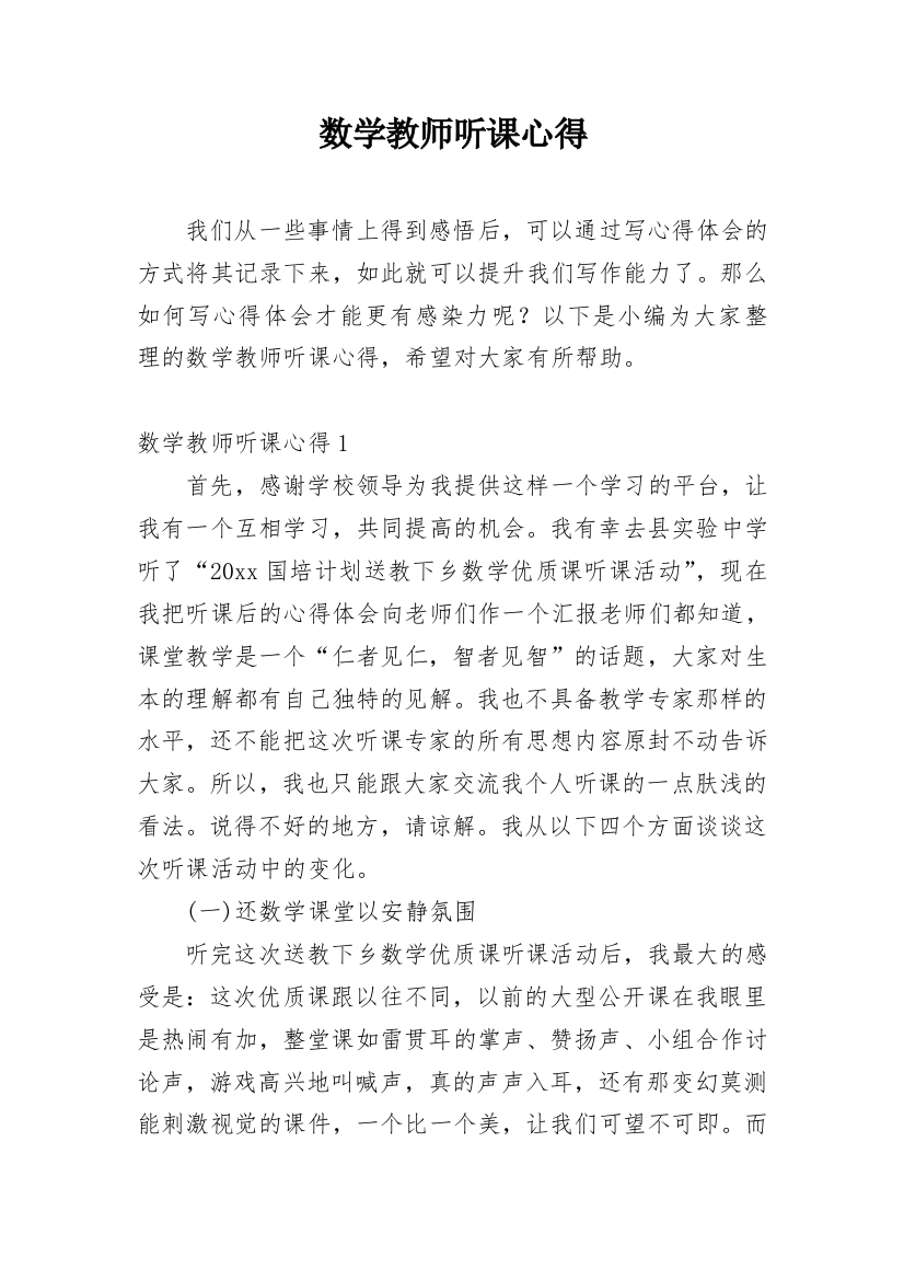 数学教师听课心得_5