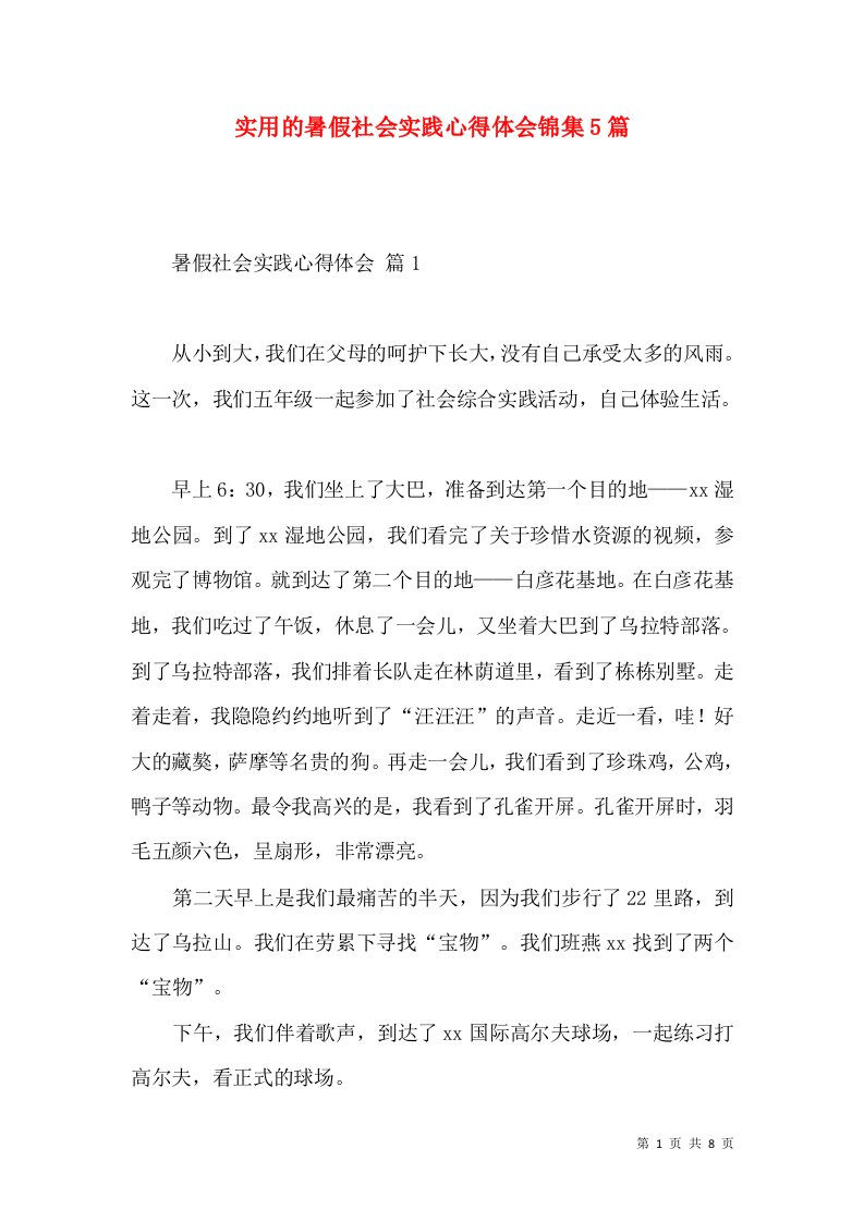 实用的暑假社会实践心得体会锦集5篇