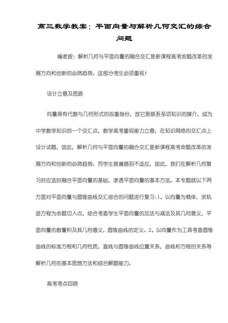 高三数学教案：平面向量与解析几何交汇的综合问题