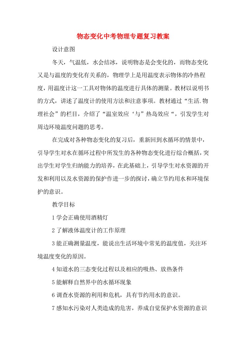 物态变化中考物理专题复习教案