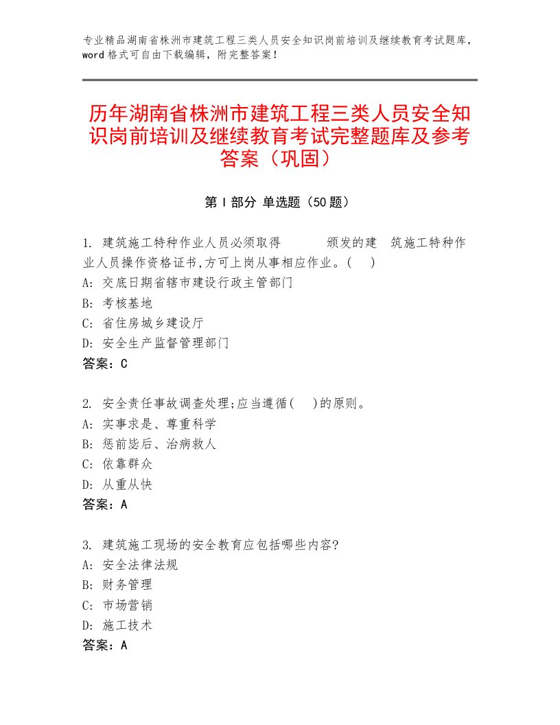 历年湖南省株洲市建筑工程三类人员安全知识岗前培训及继续教育考试完整题库及参考答案（巩固）