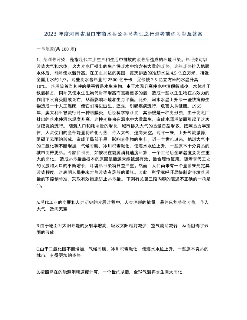 2023年度河南省周口市商水县公务员考试之行测考前练习题及答案