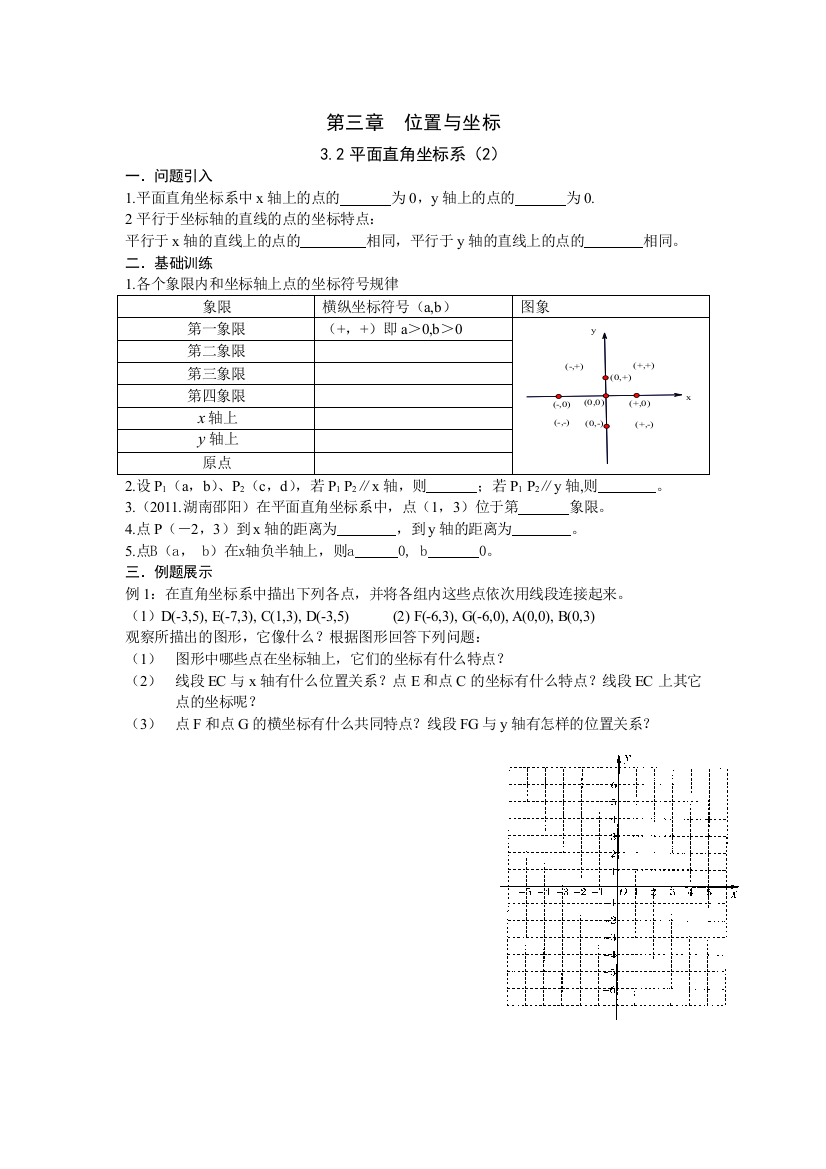 北师大数学八上2平面直角坐标系学案2