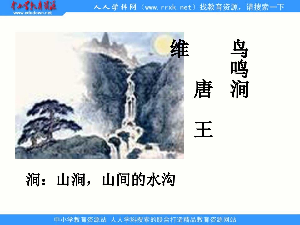 北师大版语文第七册《鸟鸣涧》