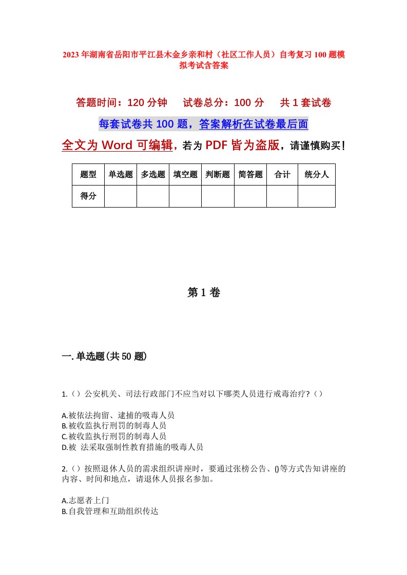 2023年湖南省岳阳市平江县木金乡亲和村社区工作人员自考复习100题模拟考试含答案