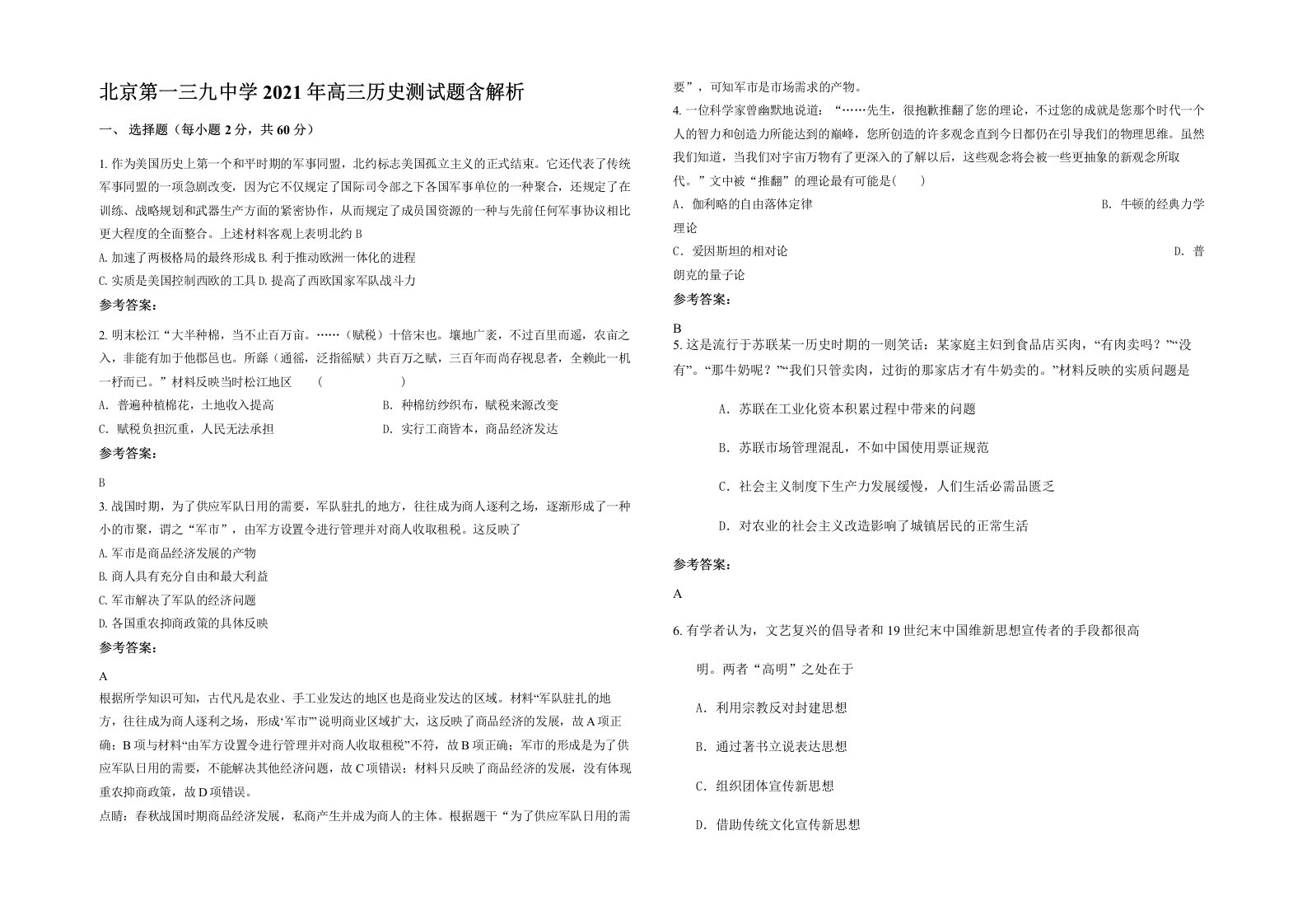 北京第一三九中学2021年高三历史测试题含解析