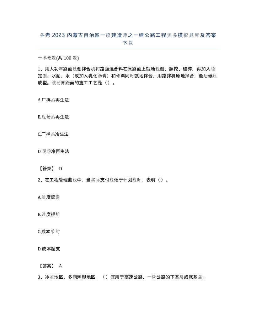 备考2023内蒙古自治区一级建造师之一建公路工程实务模拟题库及答案