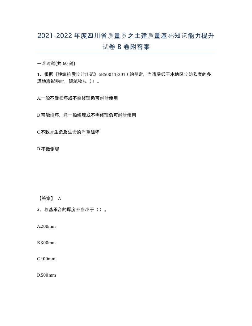 2021-2022年度四川省质量员之土建质量基础知识能力提升试卷B卷附答案