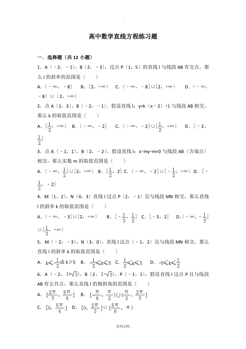 高中数学直线方程练习题