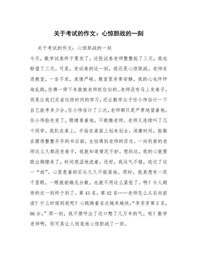 关于考试的作文：心惊胆战的一刻