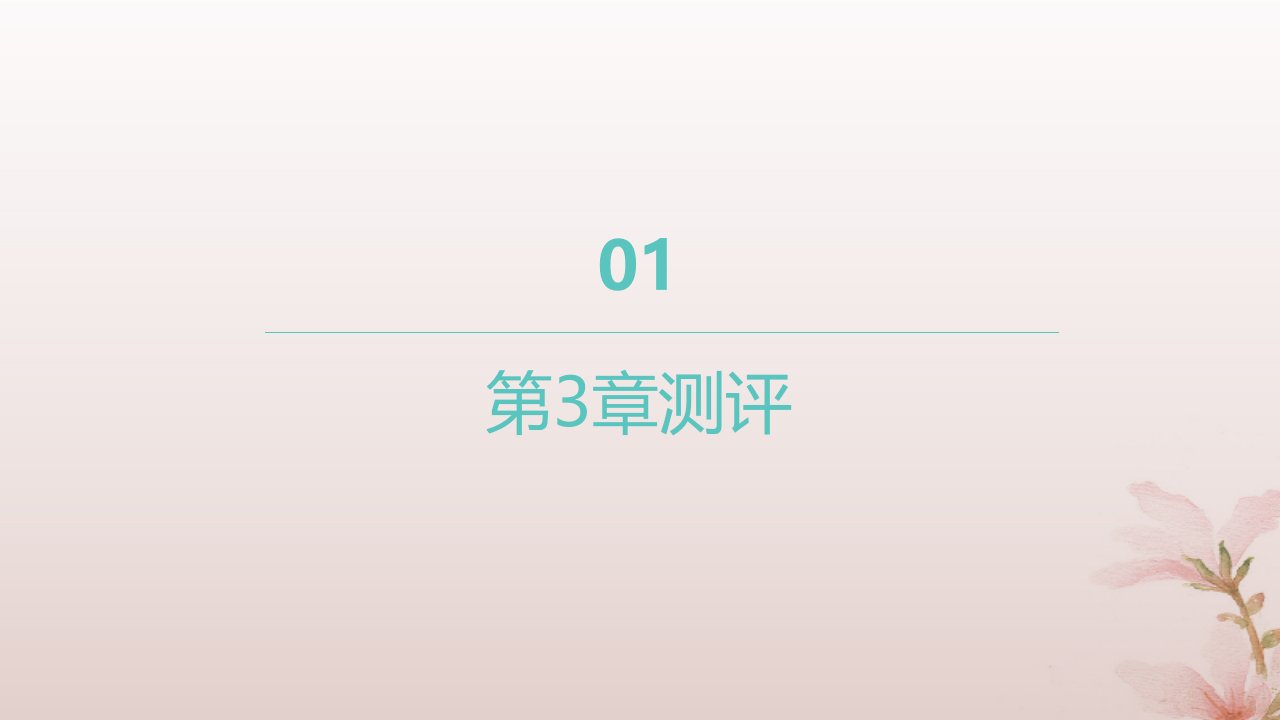 江苏专版2023_2024学年新教材高中数学第3章圆锥曲线与方程测评课件苏教版选择性必修第一册