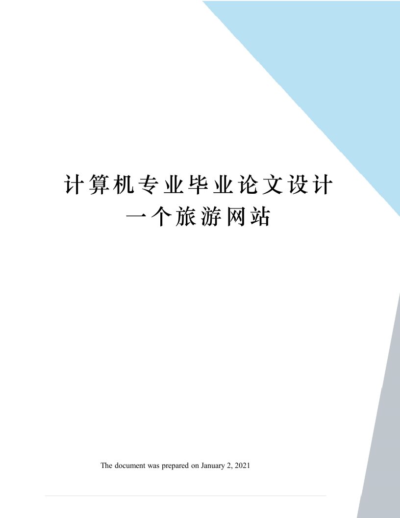 计算机专业毕业论文设计一个旅游网站