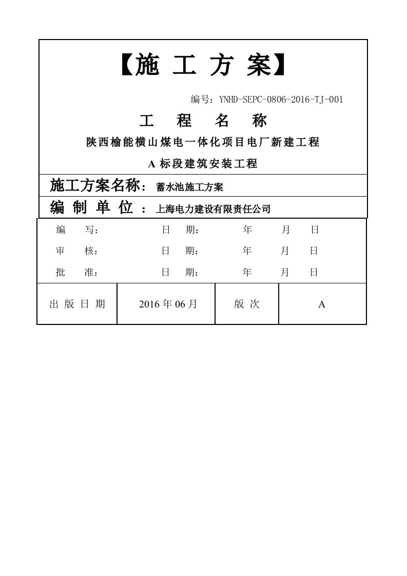 蓄水池施工方案