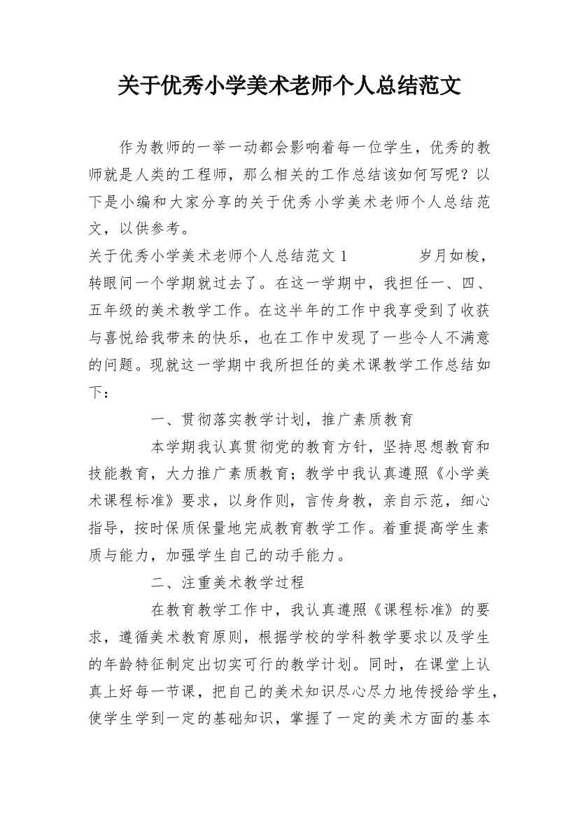 关于优秀小学美术老师个人总结范文