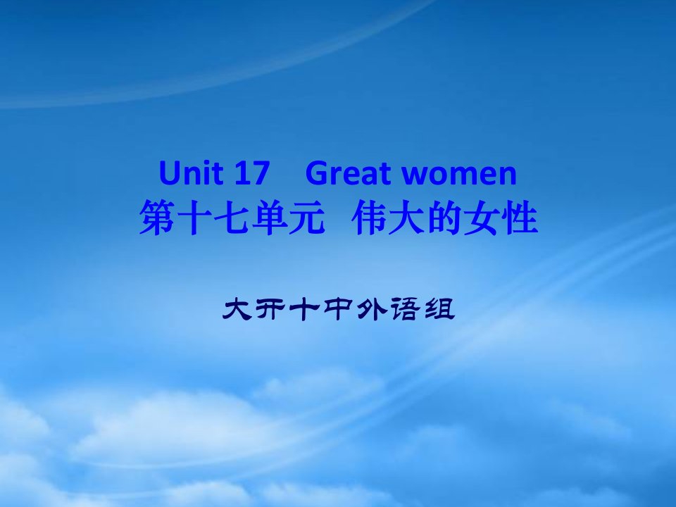 高一英语Unit17