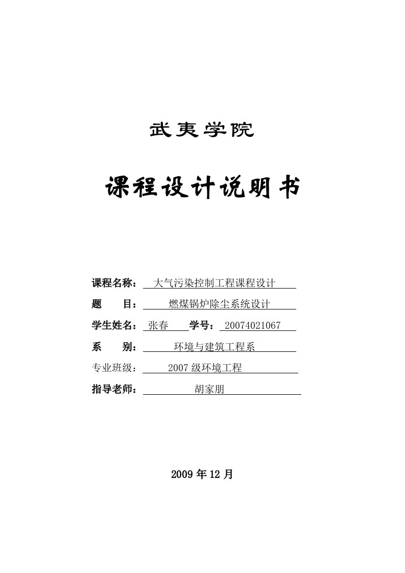 大气污染控制工程袋式除尘器课程设计