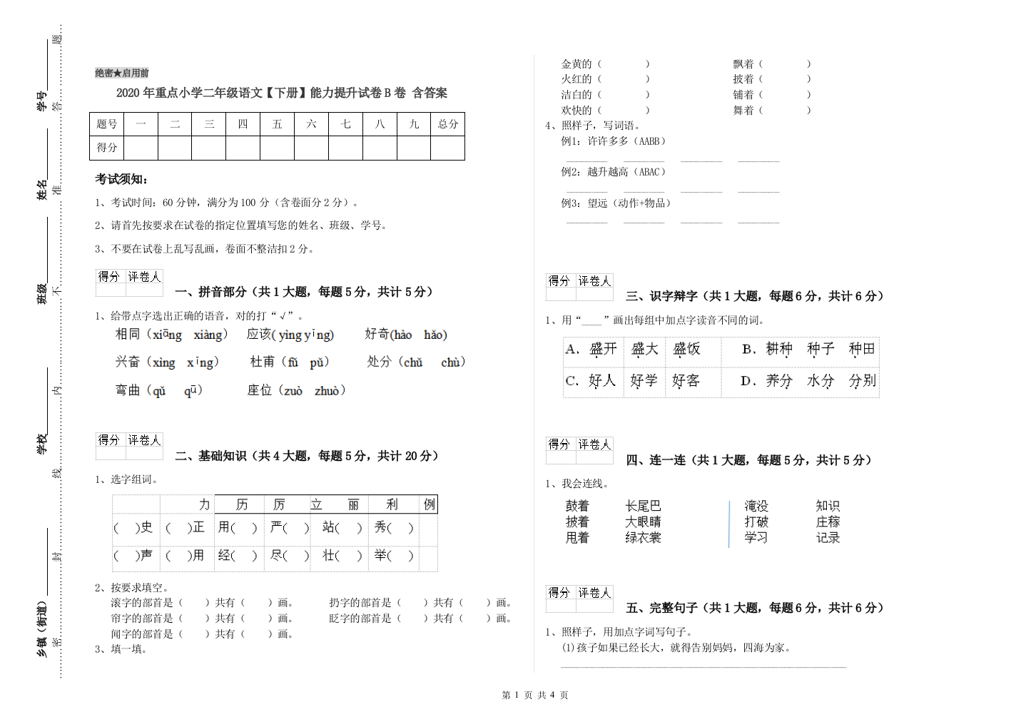 2020年重点小学二年级语文【下册】能力提升试卷B卷-含答案