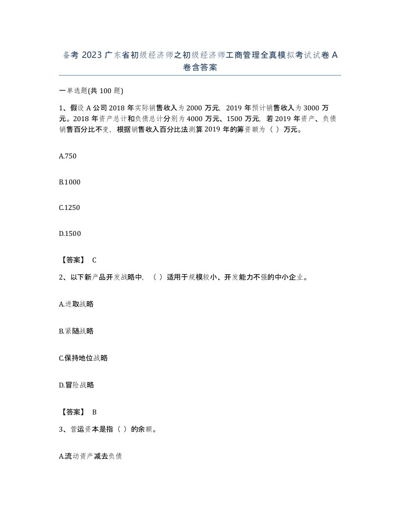 备考2023广东省初级经济师之初级经济师工商管理全真模拟考试试卷A卷含答案