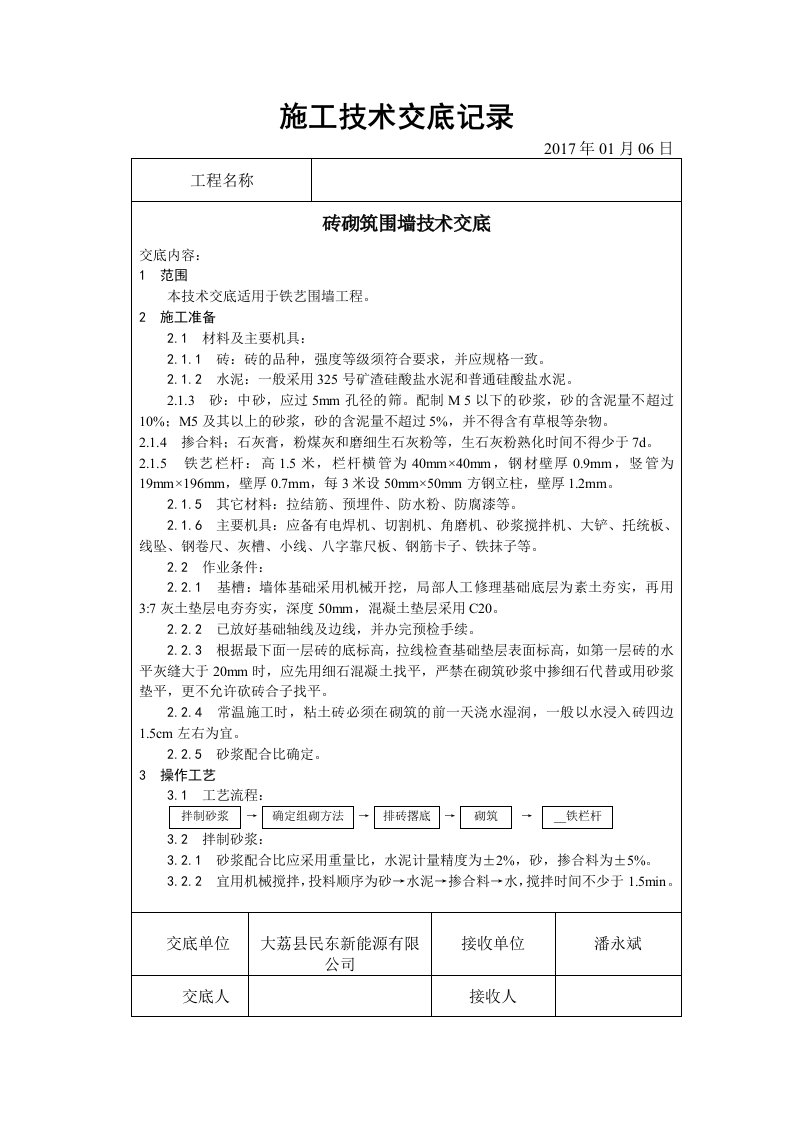 砖砌围墙技术交底