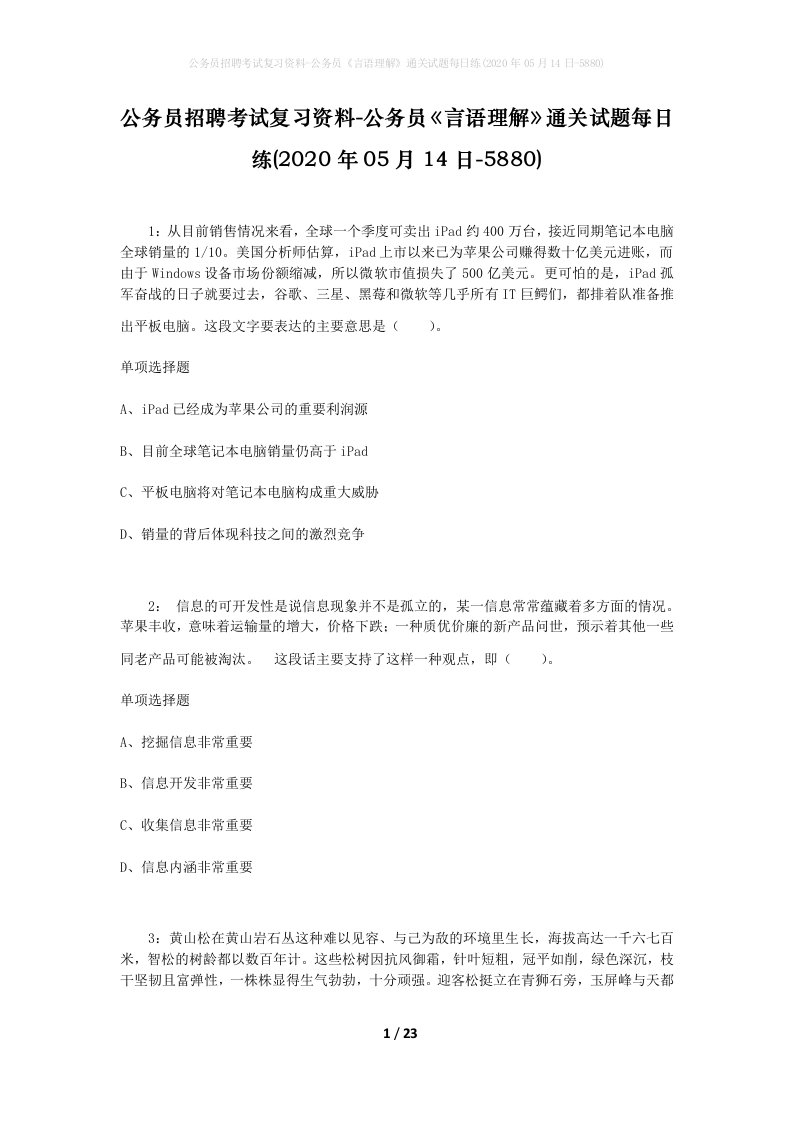 公务员招聘考试复习资料-公务员言语理解通关试题每日练2020年05月14日-5880