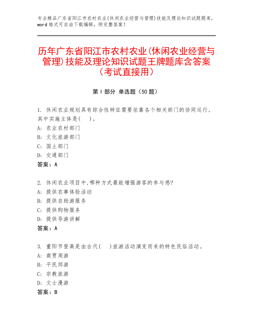 历年广东省阳江市农村农业(休闲农业经营与管理)技能及理论知识试题王牌题库含答案（考试直接用）