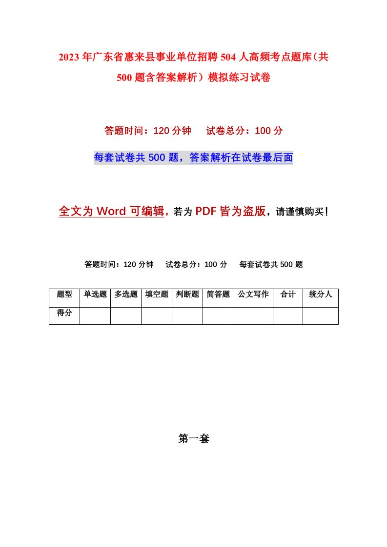 2023年广东省惠来县事业单位招聘504人高频考点题库共500题含答案解析模拟练习试卷