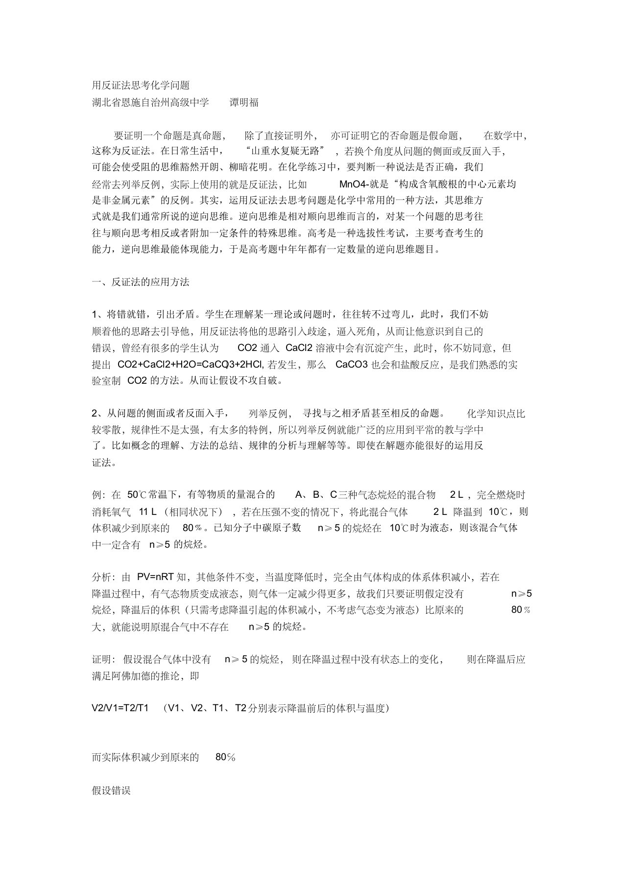 反证法思考化学问题