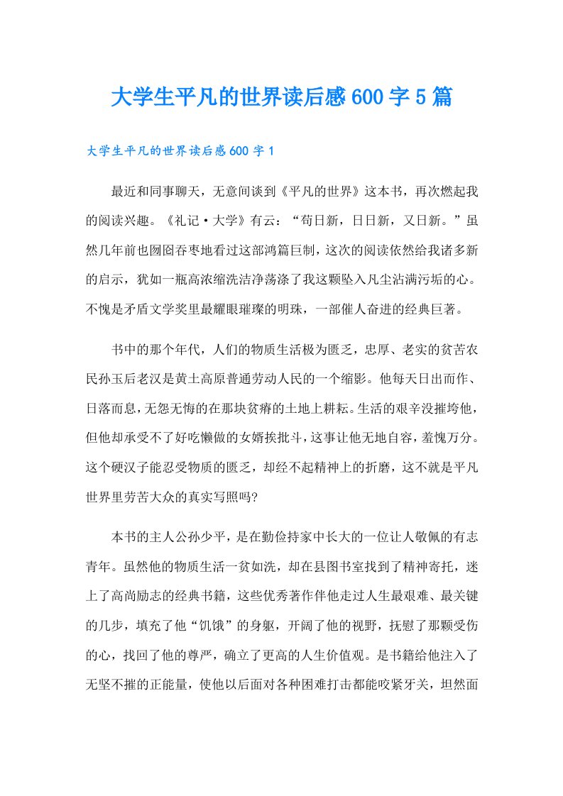 大学生平凡的世界读后感600字5篇