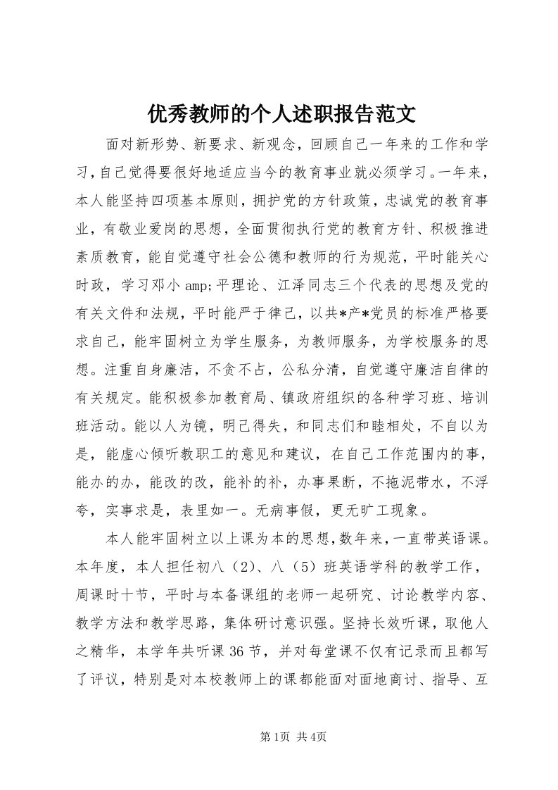 7优秀教师的个人述职报告范文