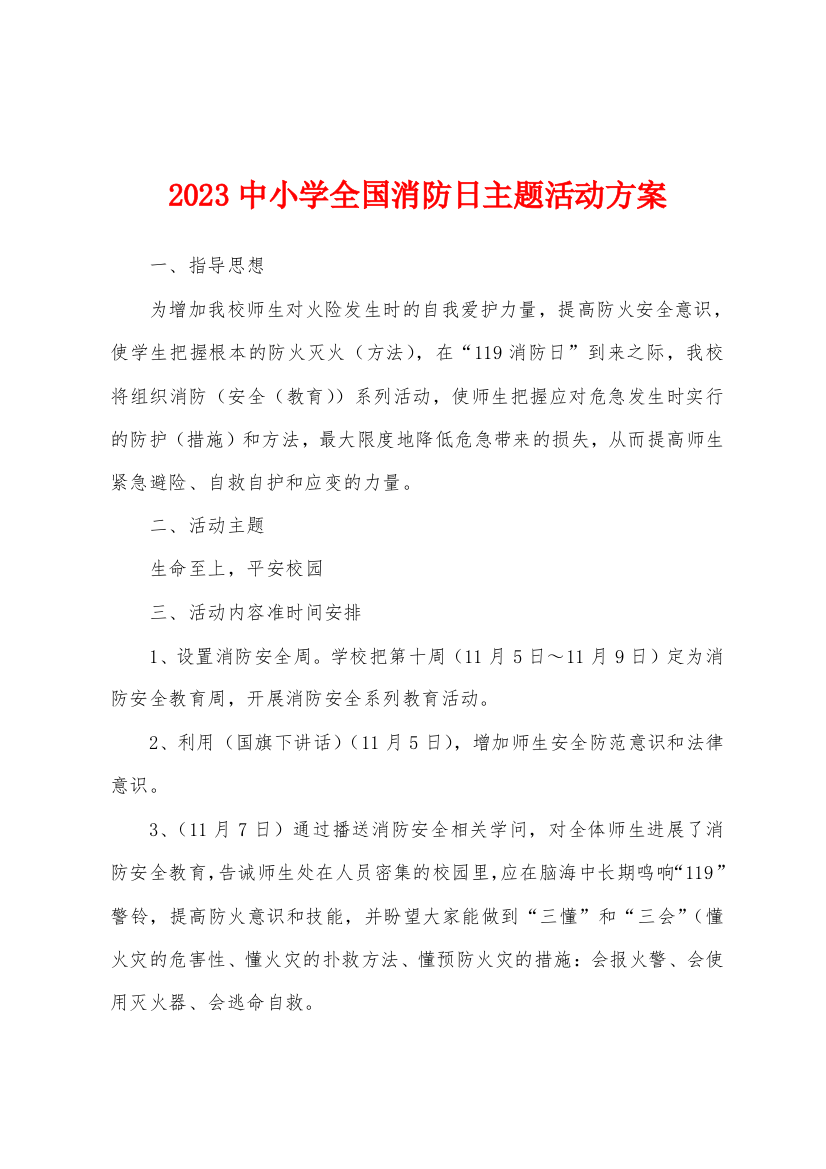 2023中小学全国消防日主题活动方案