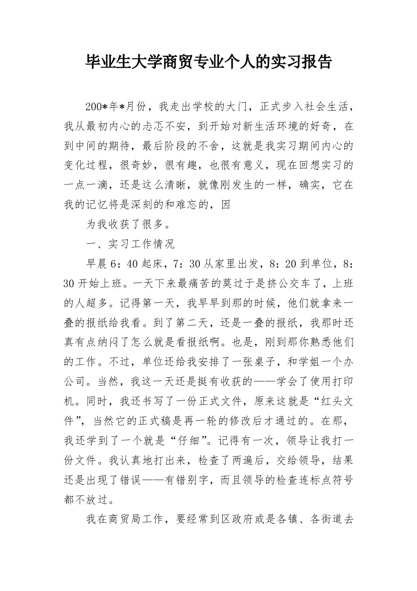 毕业生大学商贸专业个人的实习报告