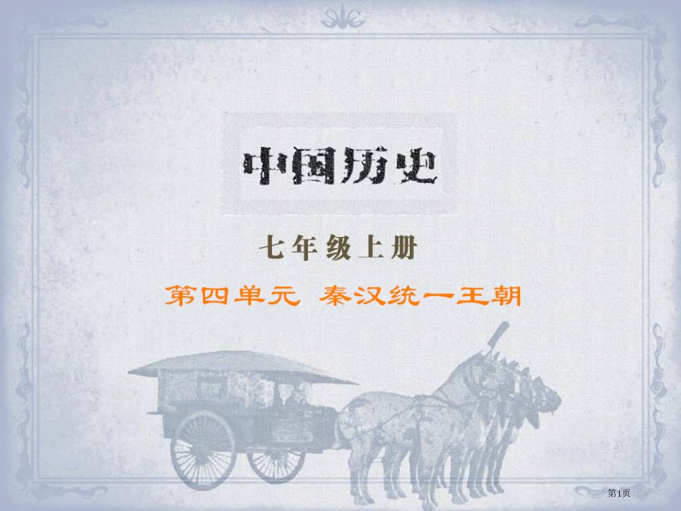 历史七年级上册第12课秦朝的统一ppt市公开课一等奖省优质课赛课一等奖课件