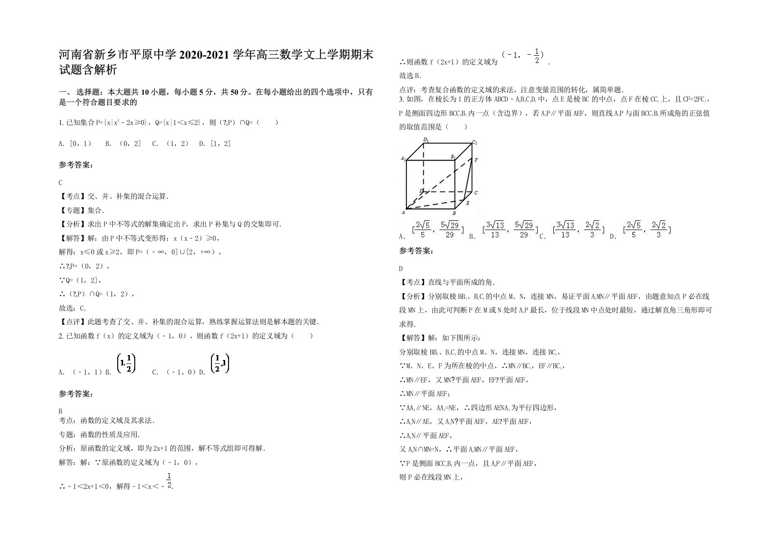 河南省新乡市平原中学2020-2021学年高三数学文上学期期末试题含解析