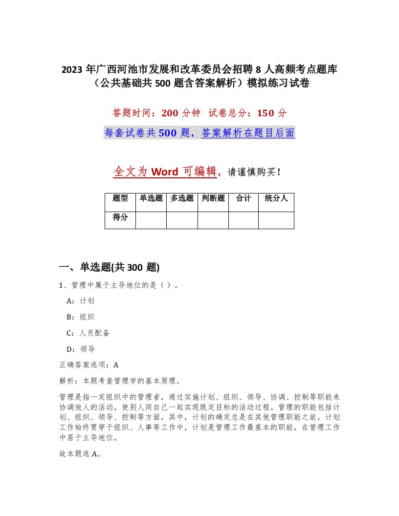 2023年广西河池市发展和改革委员会招聘8人高频考点题库公共基础共500题含答案解析模拟练习试卷