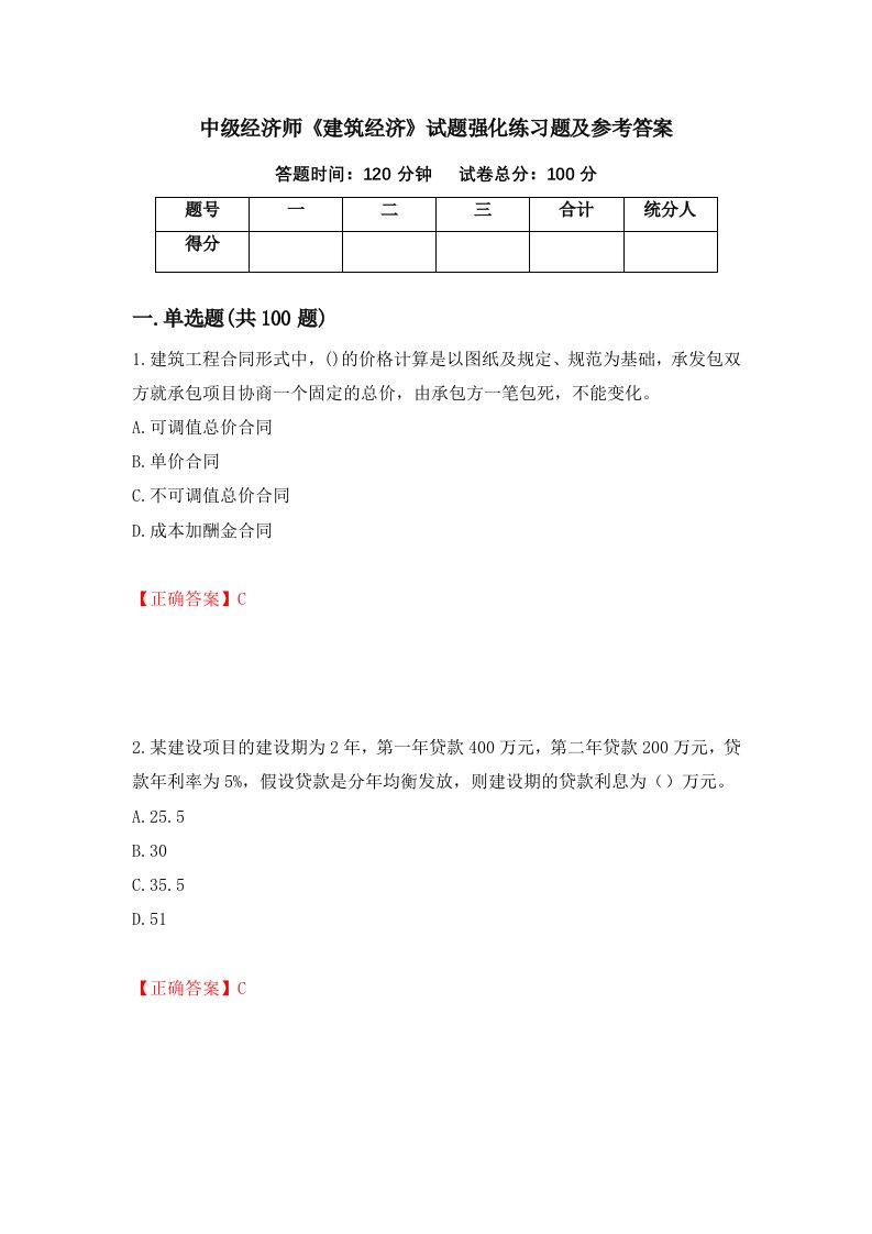 中级经济师建筑经济试题强化练习题及参考答案82