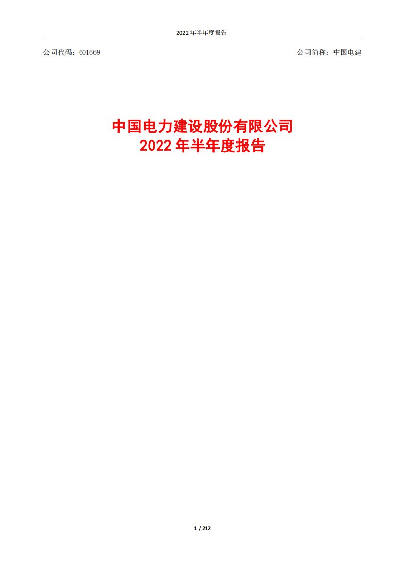 上交所-中国电力建设股份有限公司2022年半年度报告-20220825