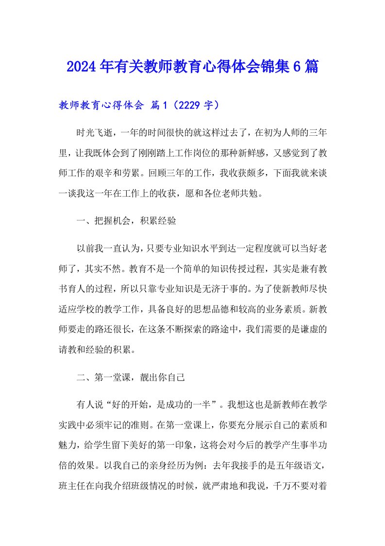 2024年有关教师教育心得体会锦集6篇