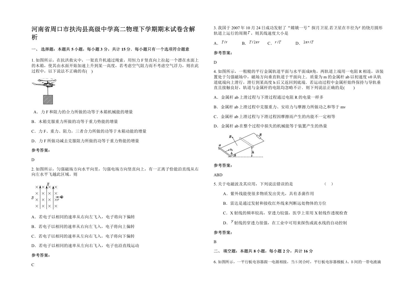 河南省周口市扶沟县高级中学高二物理下学期期末试卷含解析