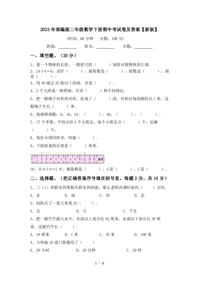 2023年部编版二年级数学下册期中考试卷及答案【新版】