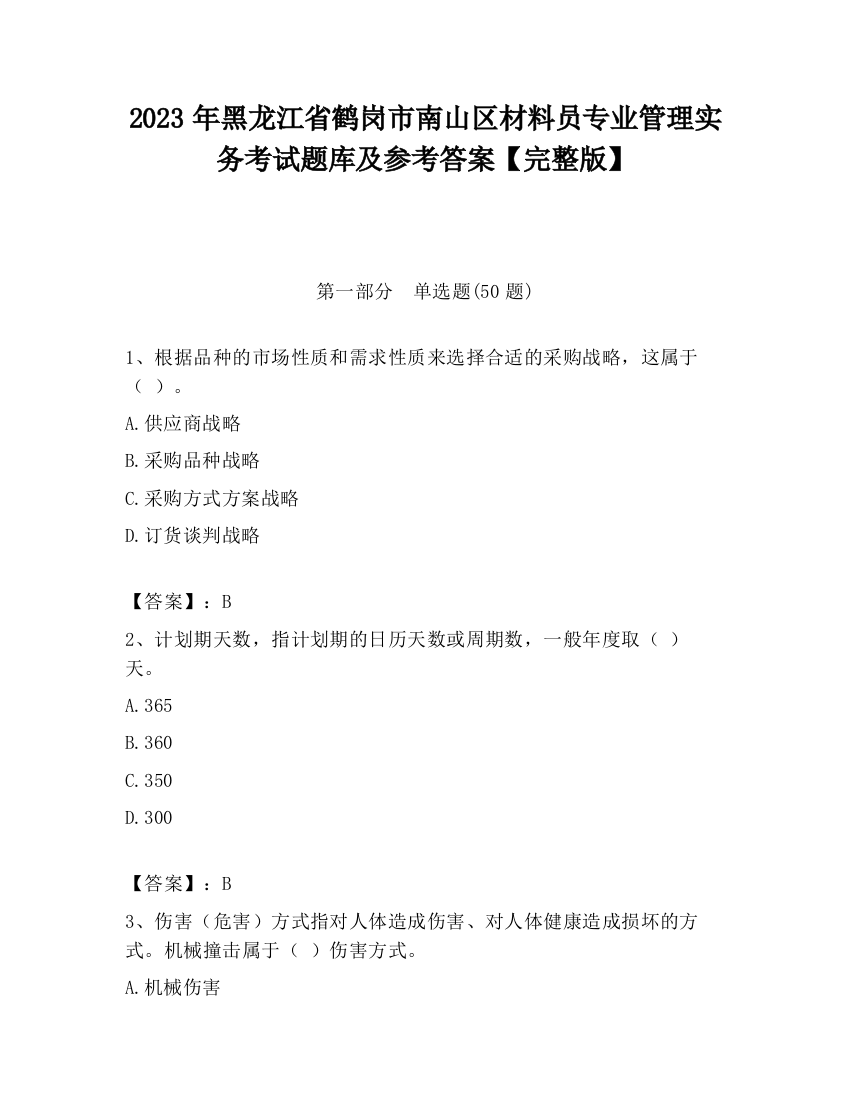 2023年黑龙江省鹤岗市南山区材料员专业管理实务考试题库及参考答案【完整版】