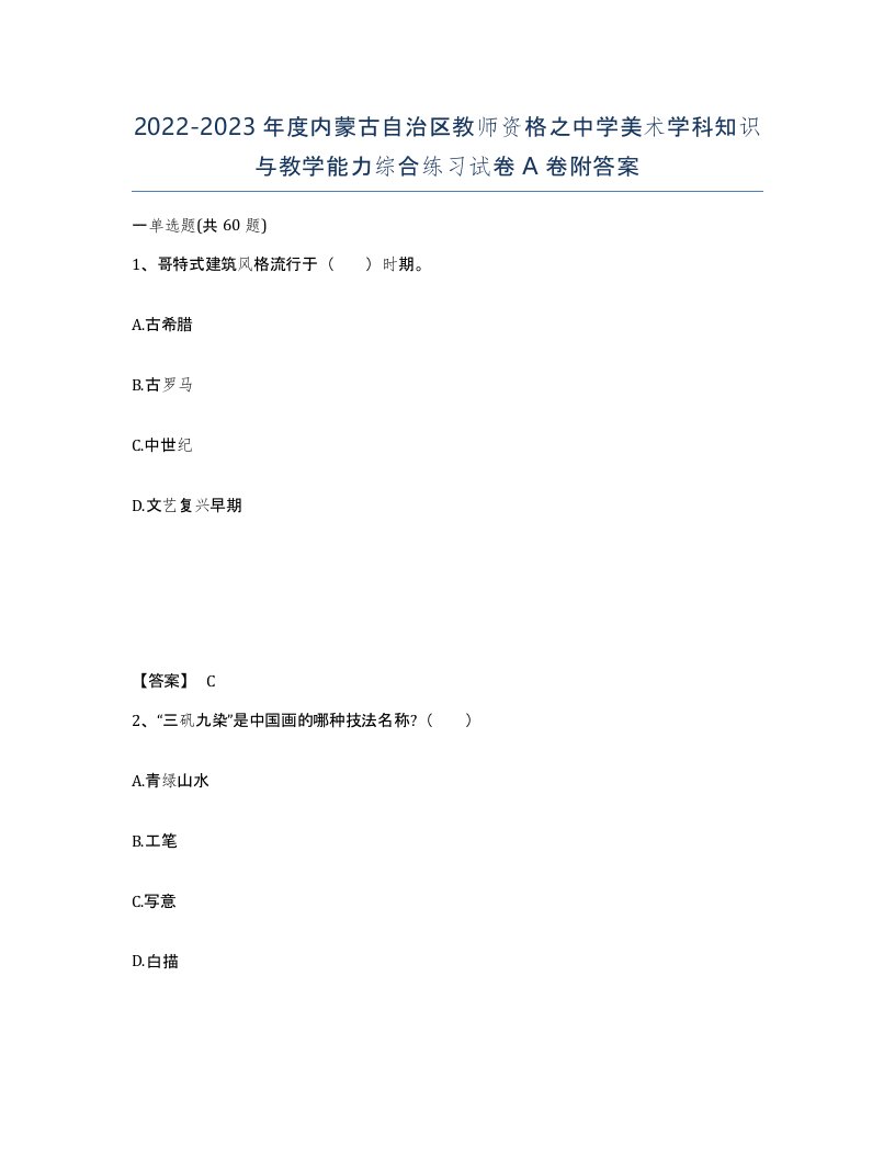 2022-2023年度内蒙古自治区教师资格之中学美术学科知识与教学能力综合练习试卷A卷附答案