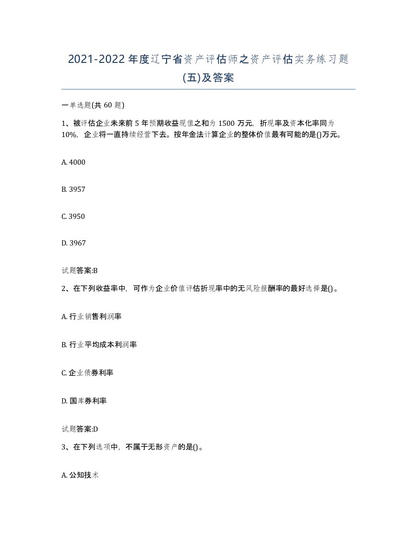 2021-2022年度辽宁省资产评估师之资产评估实务练习题五及答案