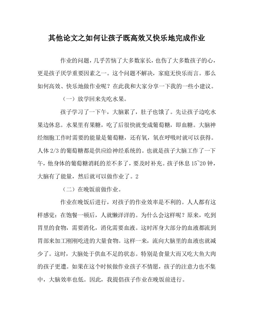 其他心得之如何让孩子既高效又快乐地完成作业