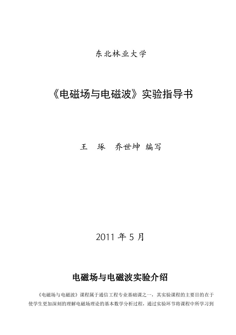 2012电磁场及电磁波实验指导书模板