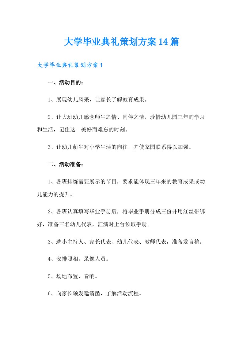 大学毕业典礼策划方案14篇