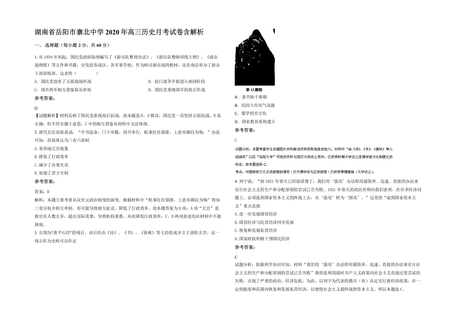 湖南省岳阳市寨北中学2020年高三历史月考试卷含解析