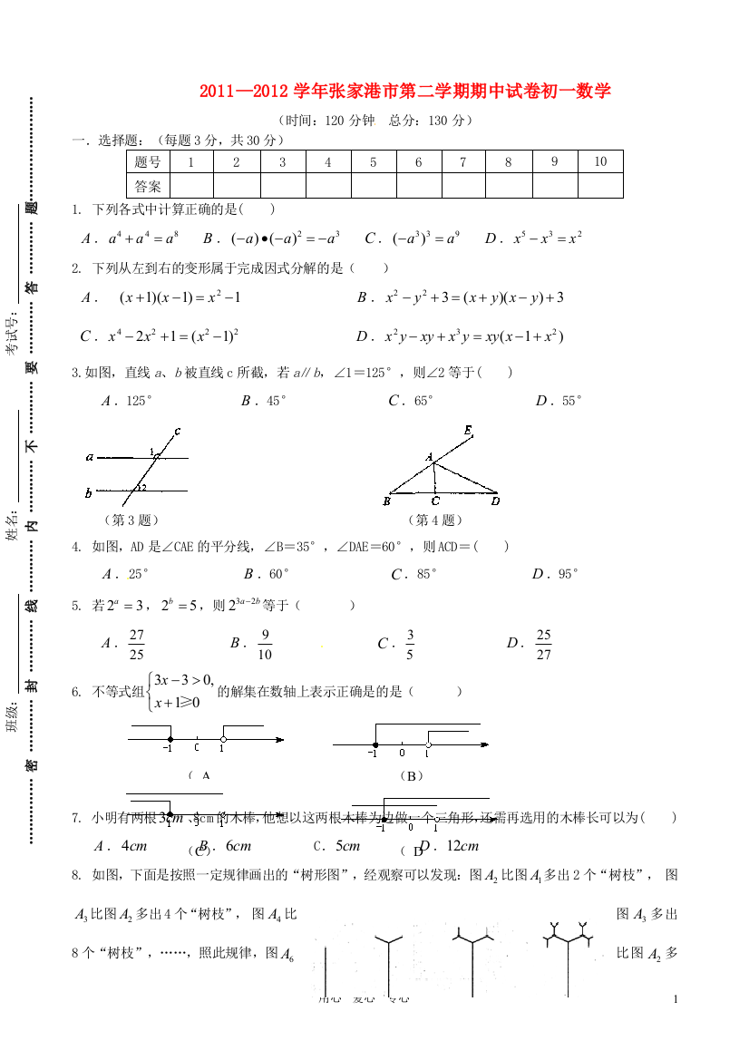 【小学中学教育精选】江苏省张家港市部分学校2011-2012学年七年级数学第二学期期中试卷